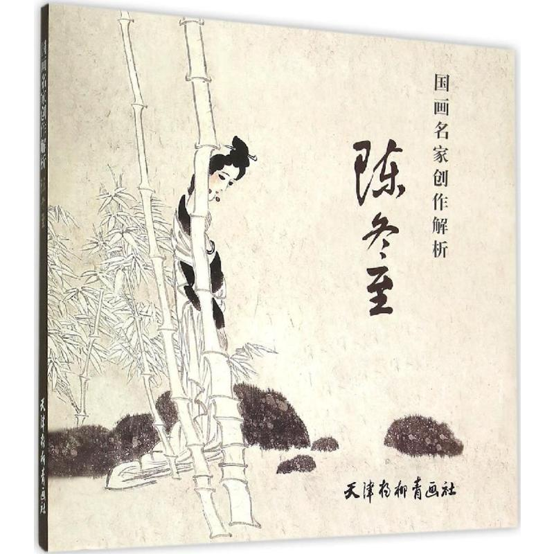 【M】国画名家创作解析-9787554704554