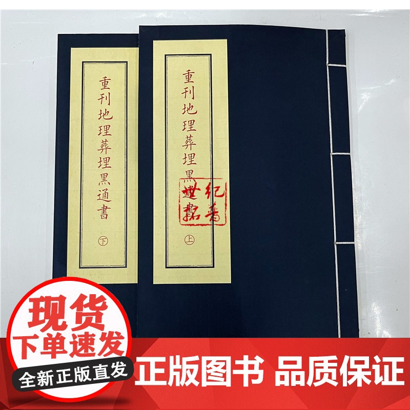 正版 重刊地理葬埋黑通书 子部珍本备要[034] 宣纸线装 (全1函2册)九州出版社高清大图