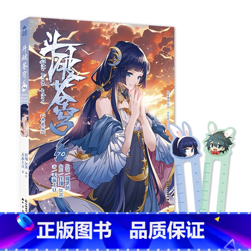 斗破苍穹 70 [正版]新出77册斗破苍穹漫画书全套1-77册斗破苍穹小说改编漫画全集无删减动漫 斗破苍穹动漫典藏版天蚕高清大图