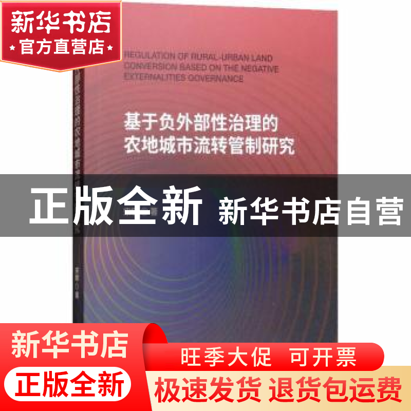 正版 基于负外部性治理的农地城市流转管制研究 宋敏著 经济科学高清大图
