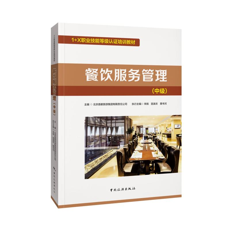 【M】餐饮服务管理(中级) 北京首都旅游集团有限责任公司 著 -9787503267901
