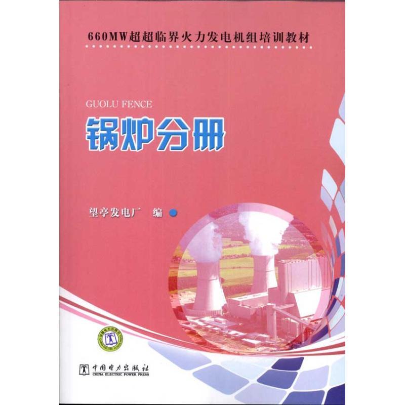 660MW超超临界火力发电机组培训教材.锅炉分册 望亭发电厂 著作 专业科技 文轩网