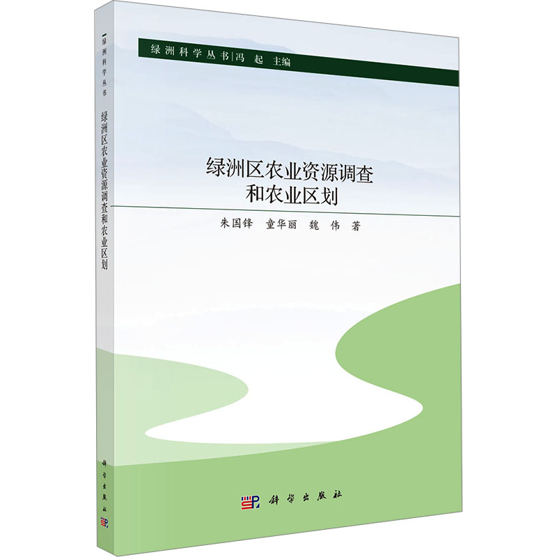 【M】绿洲区农业资源调查和农业区划-9787030800534