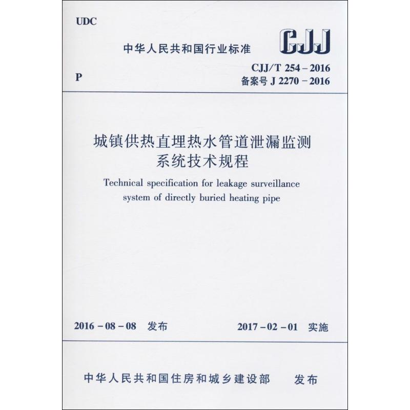 【M】城镇供热直埋热水管道泄漏监测系统技术规程-1511228930