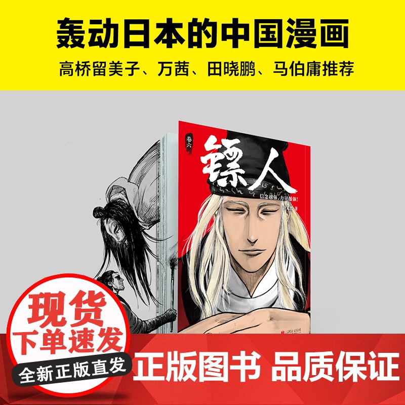 [ 正版书籍]镖人6 许先哲著 国漫之光 动画热播 武侠 江湖 热血 隋唐 游侠 刺客 传统文化 历史 信念越强力量越强高清大图