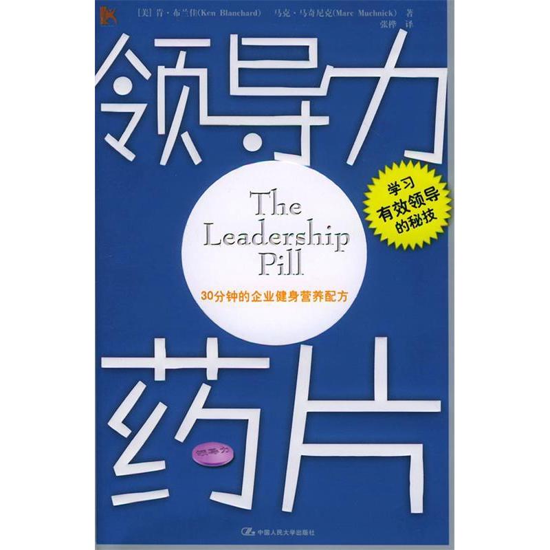 正版新书】领导力药片(美)布兰佳 张桦9787300062877