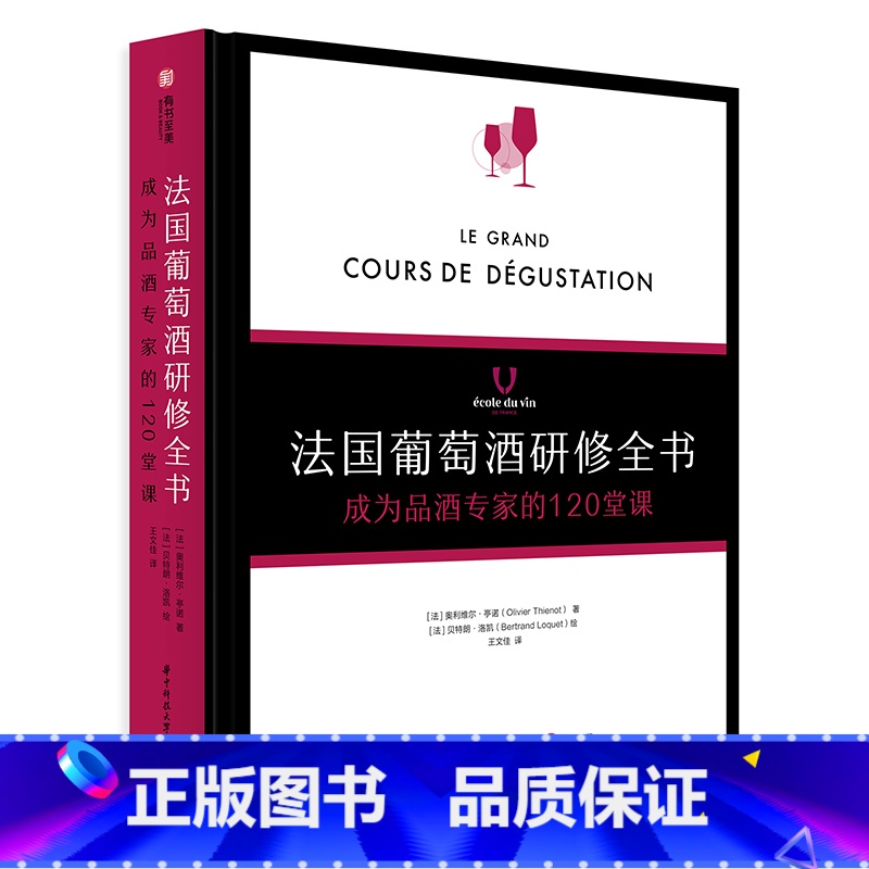 【正版】法国葡萄酒研修全书 成为品酒专家的120堂课 葡萄酒专家速成宝典 解读葡萄酒科普书籍 基础知识入门
