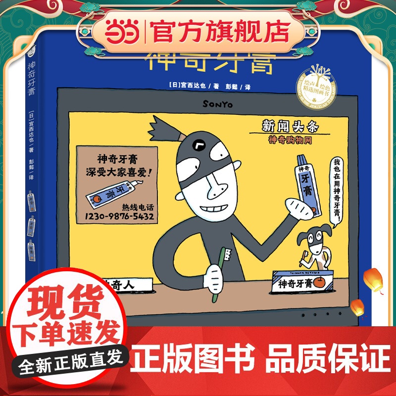 神奇牙膏(宫西达也图画书)激发神奇想象力,让孩子爱上刷牙高清大图