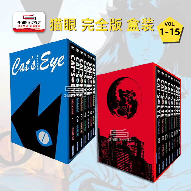 [正版]外图台版漫画猫眼三姐妹 完全版 盒装套书 (1-15册) / 北条司 尖端出版高清大图