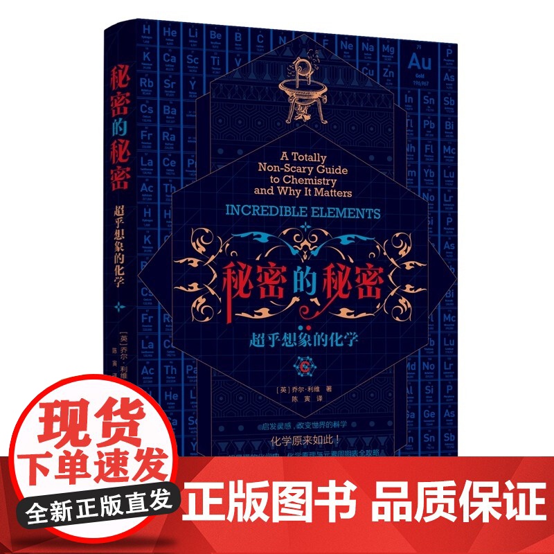 正版书 秘密的秘密:超乎想象的化学 [英]乔尔·利维(Joel Levy)著 陈寅译 北京 世界图书出版公司高清大图