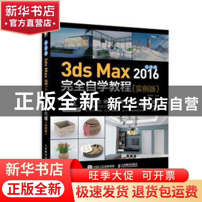 正版 中文版3ds Max2016完全自学教程(实例版) 韩高峰 人民邮电出