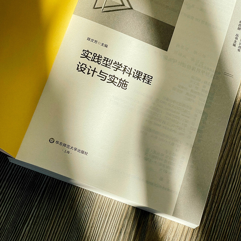 [正版]实践型学科课程设计与实施 课程治理新范式丛书 大单元教学设计和课程纲要 作业创意 学科课程群建设 小学案例高清大图