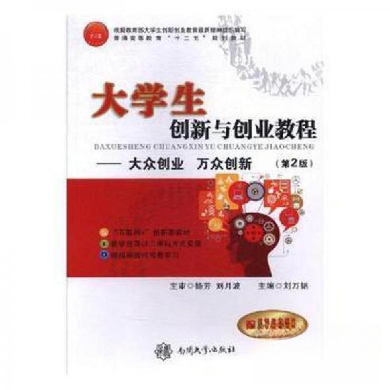 正版新书]大学生创新与创业教程王艳、周涛 主编;刘万韬 总主高清大图