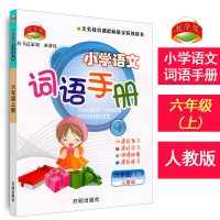 小学词语手册 六年级上册+下册全2册 人教版 教学练小学生6年级上下册课本同步生字词语练习册词语手册作业本 开明出版