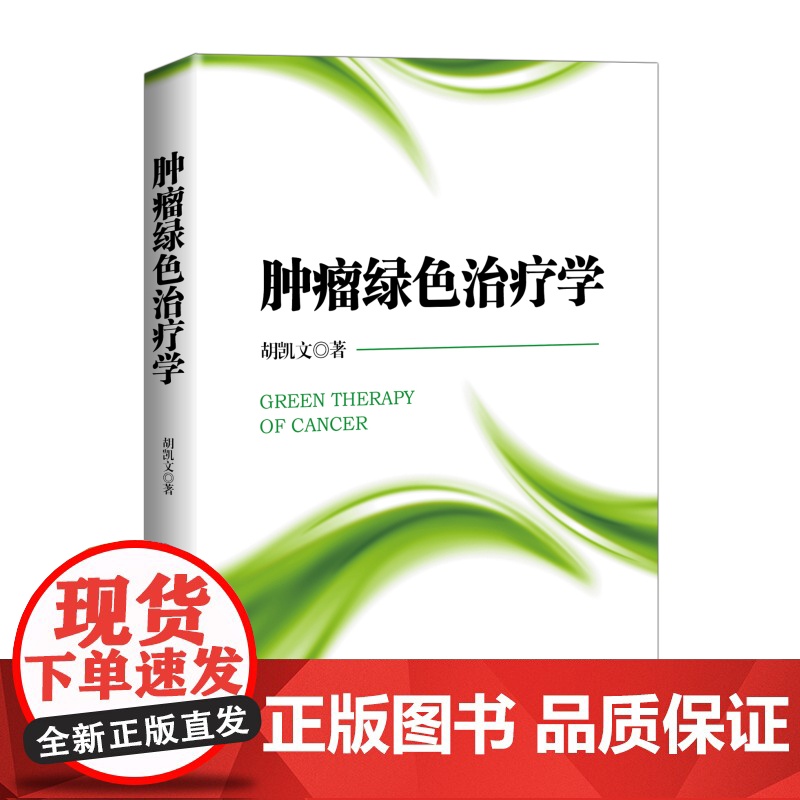 肿瘤绿色治疗学高清大图