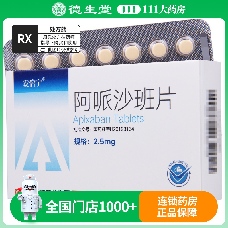 安倍宁阿哌沙班片2.5mg*14片/盒