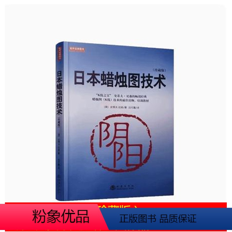 【正版】日本蜡烛图技术(珍藏版)K线之父史蒂夫尼森经典书籍 吕可嘉译 股票入门K线讲解学习基础知识