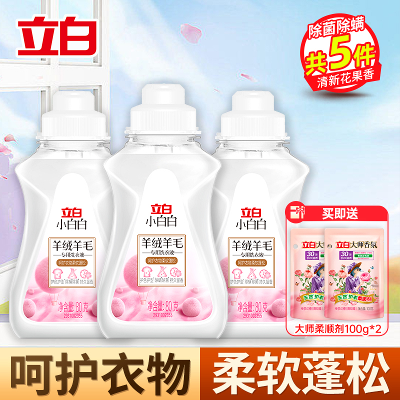 立白小白白羊绒羊毛专用洗衣液80g*3瓶深层洁净持久留香护色护型除菌除螨不伤衣