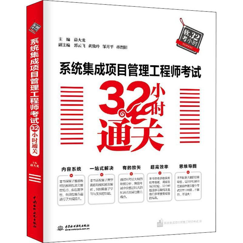 正版新书】系统集成项目管理工程师考试32小时通关薛大龙97875170