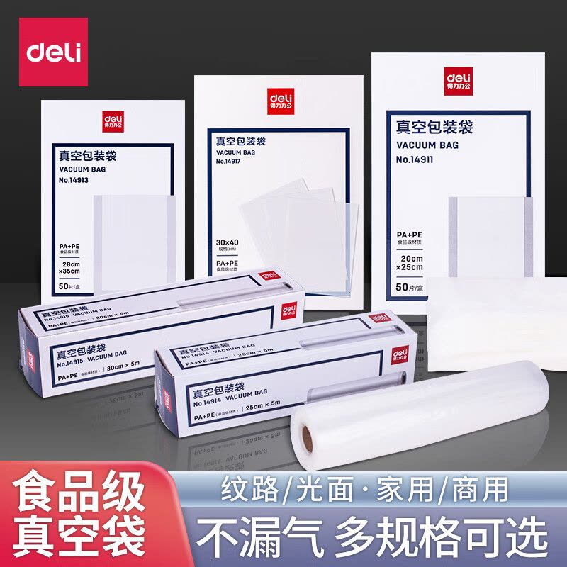 得力(deli) 双面纹路食品真空袋多规格食品包装袋熟食包装封口塑料袋透明 14911真空袋2025cm 50片图片