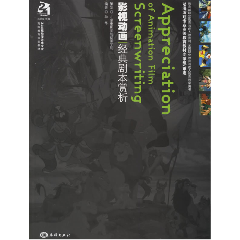 正版新书]影视动画经典剧本赏析马华9787502765767高清大图