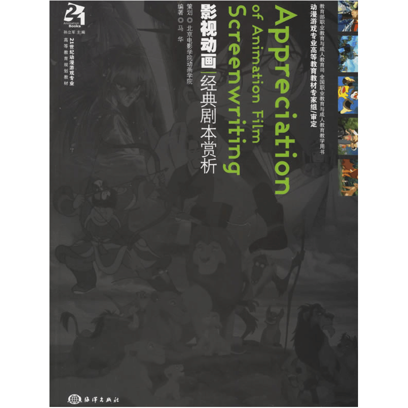 正版新书]影视动画经典剧本赏析马华9787502765767图片