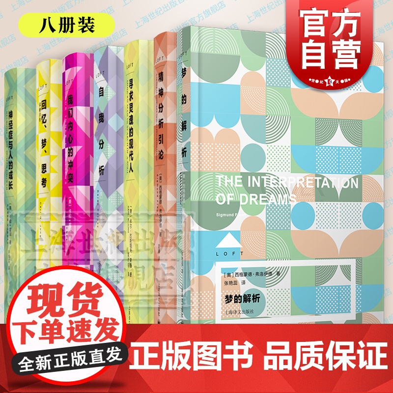 梦的解析/回忆梦思考荣格自传/自我分析/精神分析引导/神经症与人的成长/我们内心的冲突 LOFT心理学弗洛伊德上海译文出高清大图