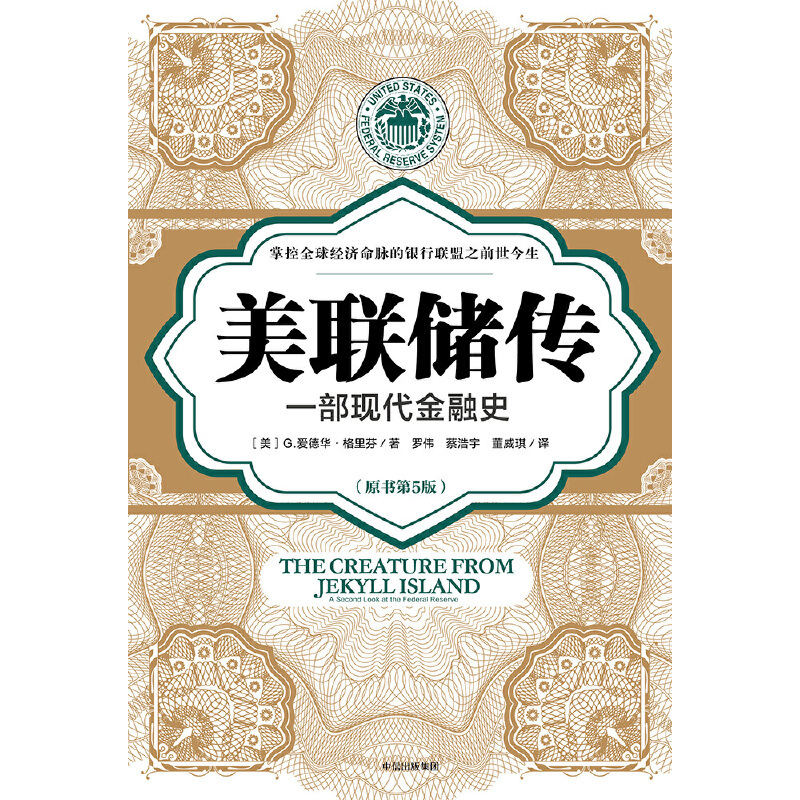 [正版]书籍美联储传:一部现代金融史