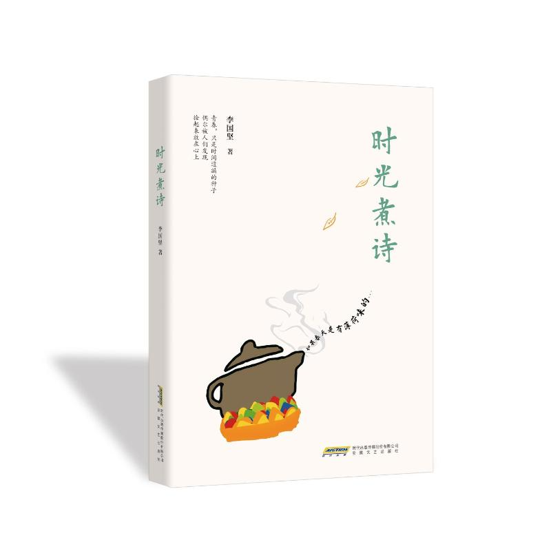 正版新书]时光煮诗李国坚 著9787539683010高清大图