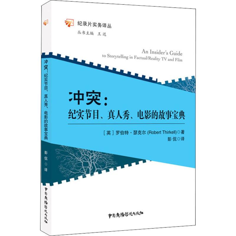 【M】冲突:纪实节目、真人秀、电影的故事宝典-9787504380333