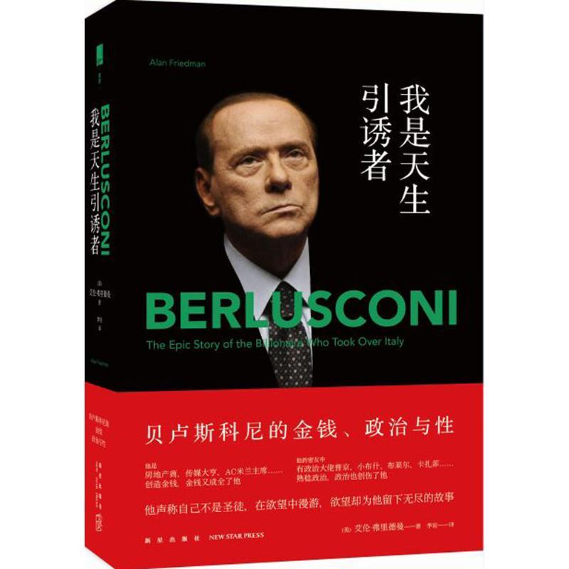 正版新书】我是天生引诱者:贝卢斯科尼的金钱、政治与性艾伦·弗