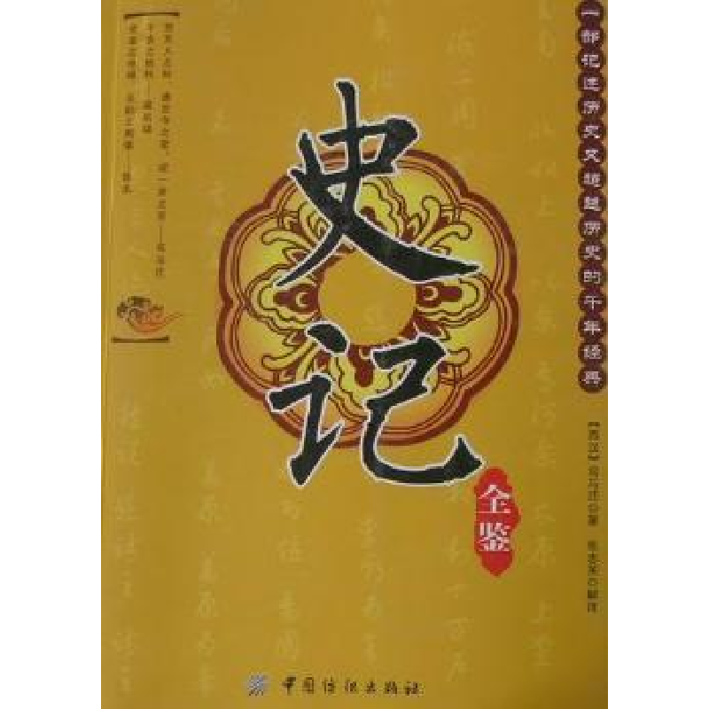 诺森史记全鉴司马迁9787506470131中国纺织出版社