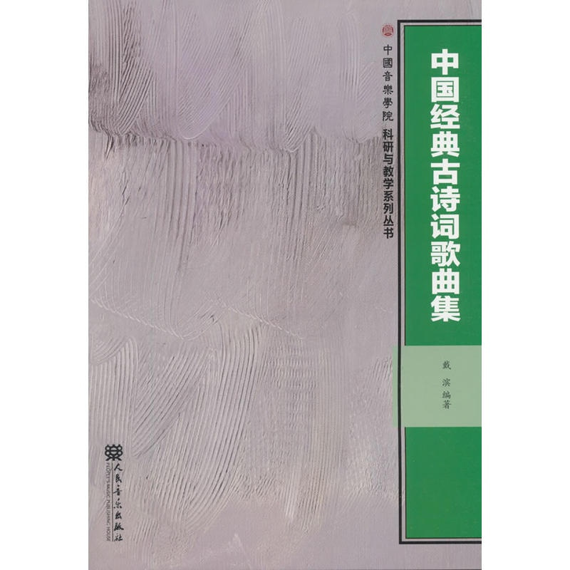 [正版]中国经典古诗词歌曲集