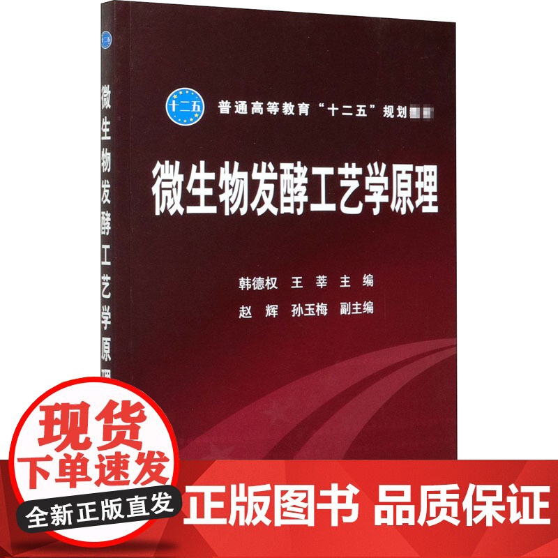 微生物发酵工艺学原理 韩德权,王莘 编 大学教材大中专 正版图书籍 化学工业出版社