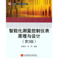 智能化测量控制仪表原理与设计（第3版）