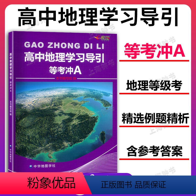 高中地理学习导引等考冲A 高中通用 [正版]高中地理学习导引等考冲A 上海新高考等级考地理总复习用书 E家图 高一高二高