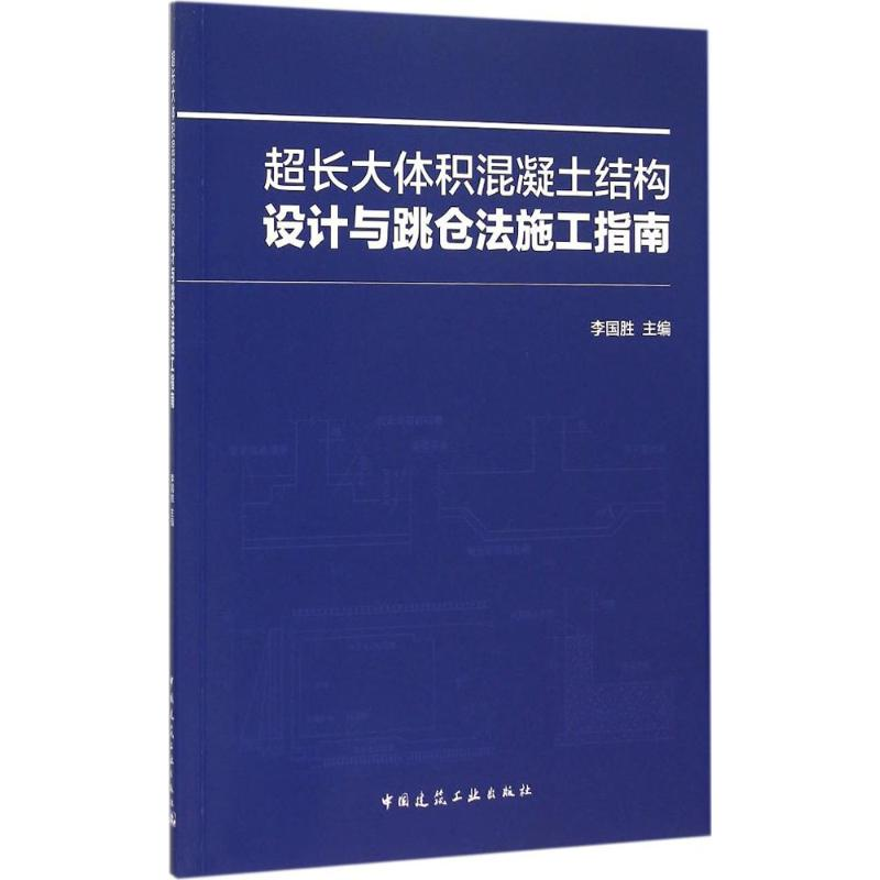 音像超长大体积混凝土结构设计与跳仓法施工指南李国胜 主编