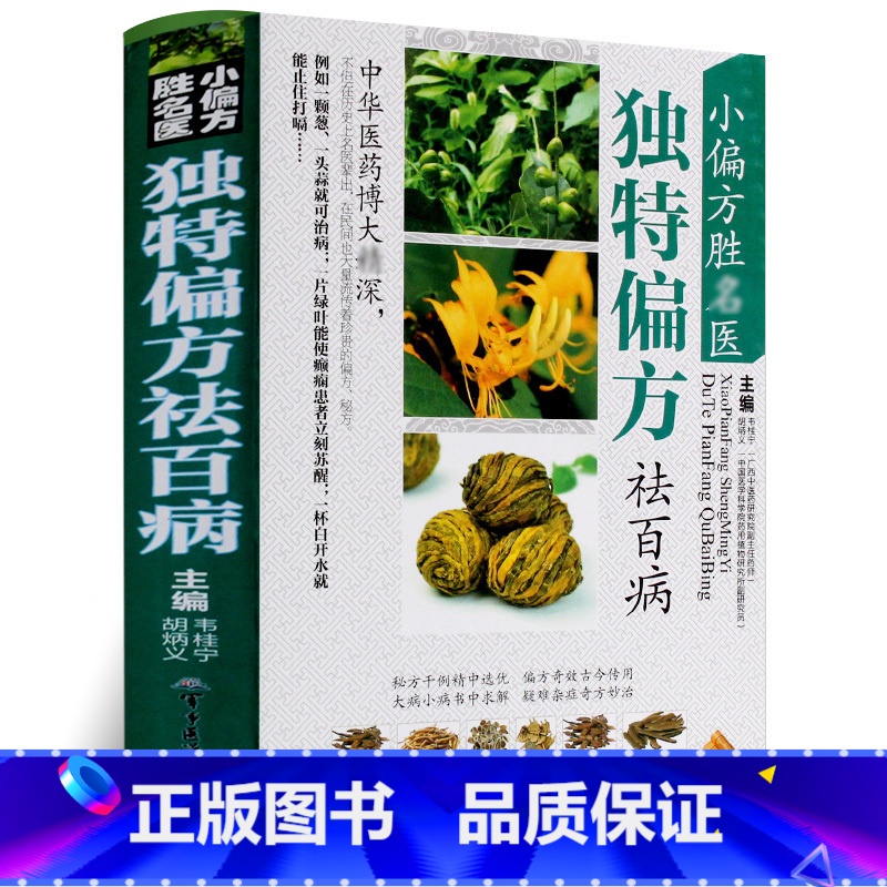 【正版】 小偏方胜名医 偏方祛百病 韦桂宁 药学 民间偏方秘方大全 中医偏方秘方书籍 民间土方大全 军事医学科学出版社