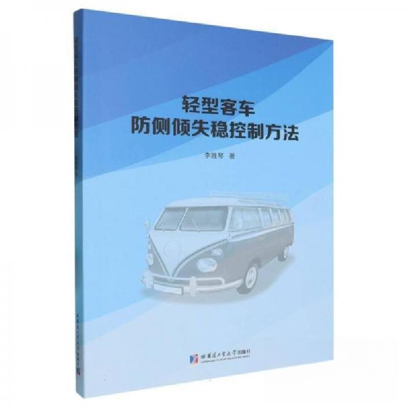 正版新书]轻型客车防侧倾失稳控制方法李胜琴9787560383569高清大图