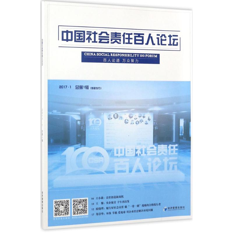 醉染图书中国社会责任百人论坛9787509650288