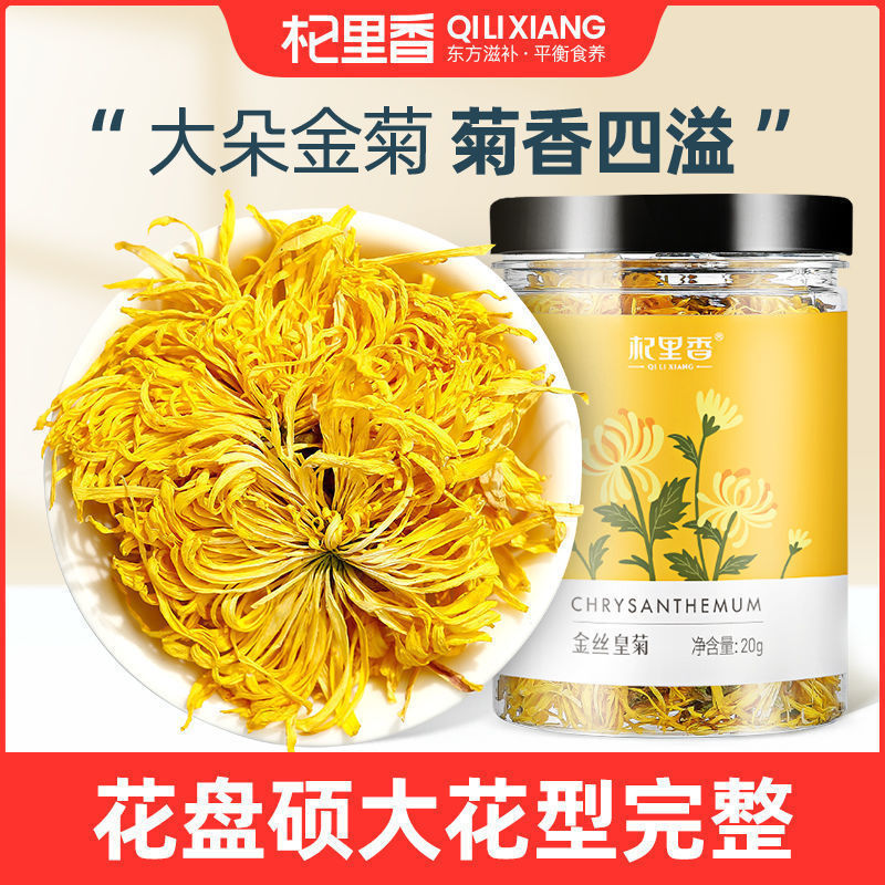 菊花茶杞里香罐装清甜干爽金丝皇菊一朵一杯菊花茶冲泡花 果茶养生茶饮官方旗舰店