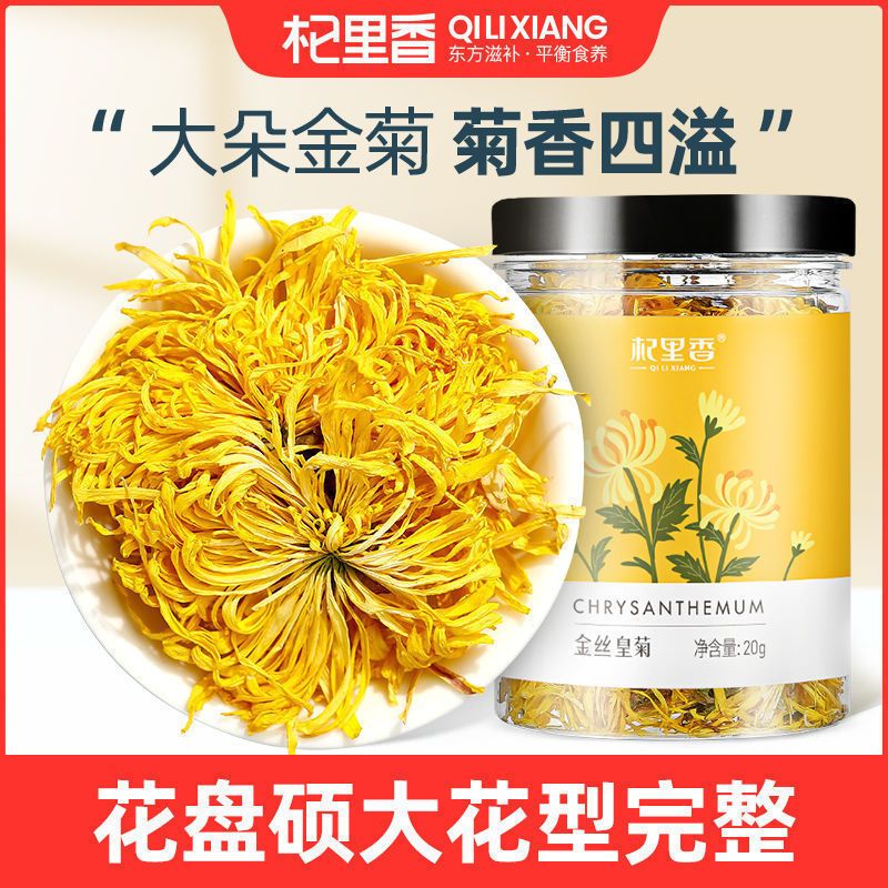 菊花茶杞里香罐装清甜干爽金丝皇菊一朵一杯菊花茶冲泡花 果茶养生茶饮官方旗舰店