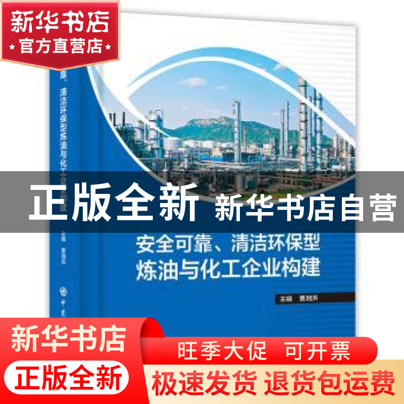 正版 安全可靠、清洁环保型炼油与化工企业构建 曹湘洪主编 中国高清大图