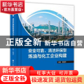 安全可靠、清洁环保型炼油与化工企业构建