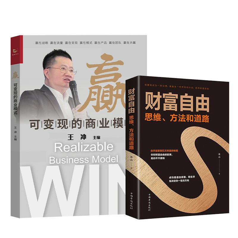 一家赚钱的公司是如何打造的+高利润如何策划+裂变营销 [正版]出版社直发赢可变现的商业模式 +30个实操案例王冲赢送27高清大图