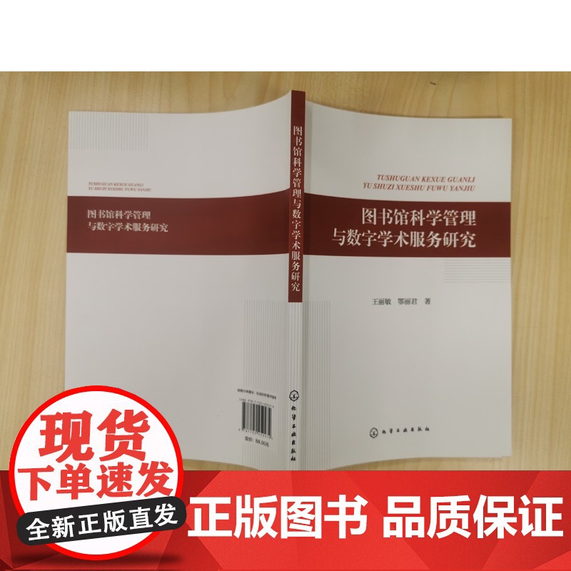 图书馆科学管理与数字学术服务研究 图书馆学概述 图书馆人力资源管理研究 图书馆财力资源管理研究 图书馆建筑与设备管理研究高清大图