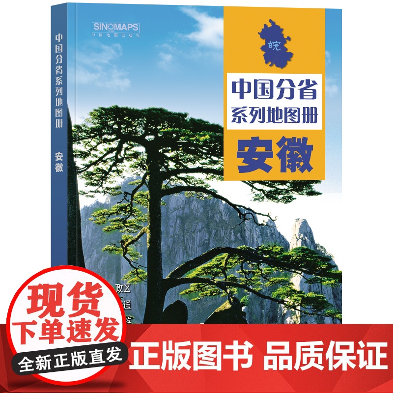 2023年 安徽地图册(标准行政区划 区域规划 交通旅游 乡镇村庄 办公出行 全景展示)-中国分省系列地图册高清大图