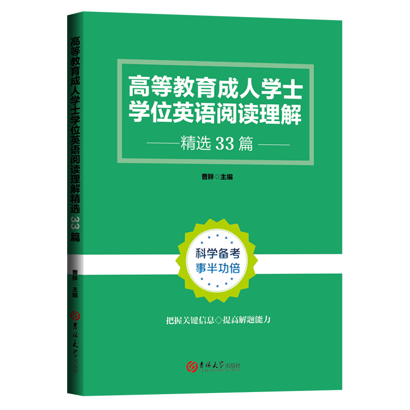[正版]RJ高等教育成人学士学位英语阅读理解精选33篇9787569298468曹胖
