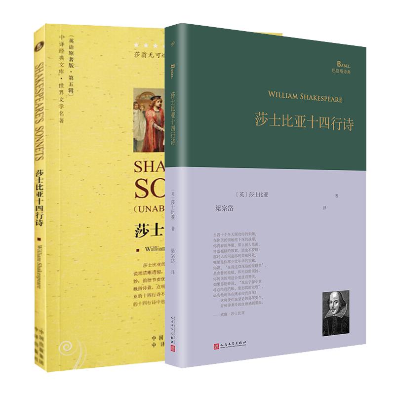 莎士比亚十四行诗 [正版]套装2册 莎士比亚十四行诗 梁宗岱 译 中文版+英文版 英国外国古典文学散文诗歌集 诗集随笔全高清大图