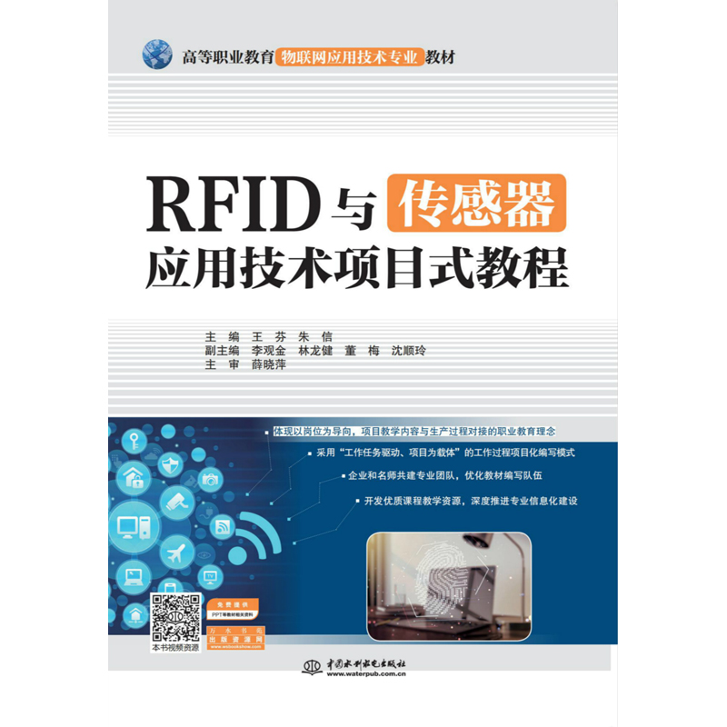 正版新书】RFID与传感器应用技术项目式教程王芬朱信978751708451
